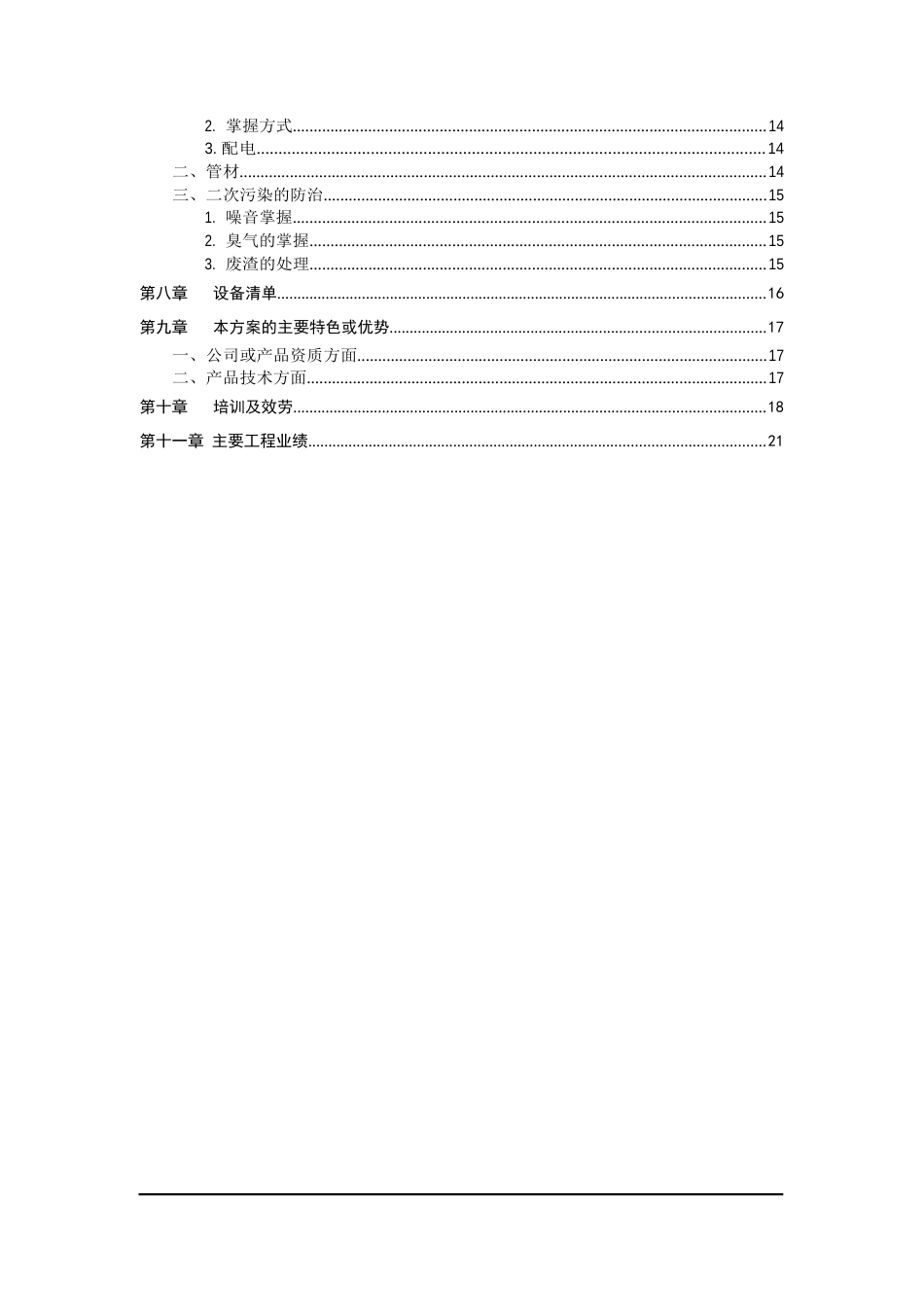 2023年0708中水回用技术方案(MBR)100t_第3页