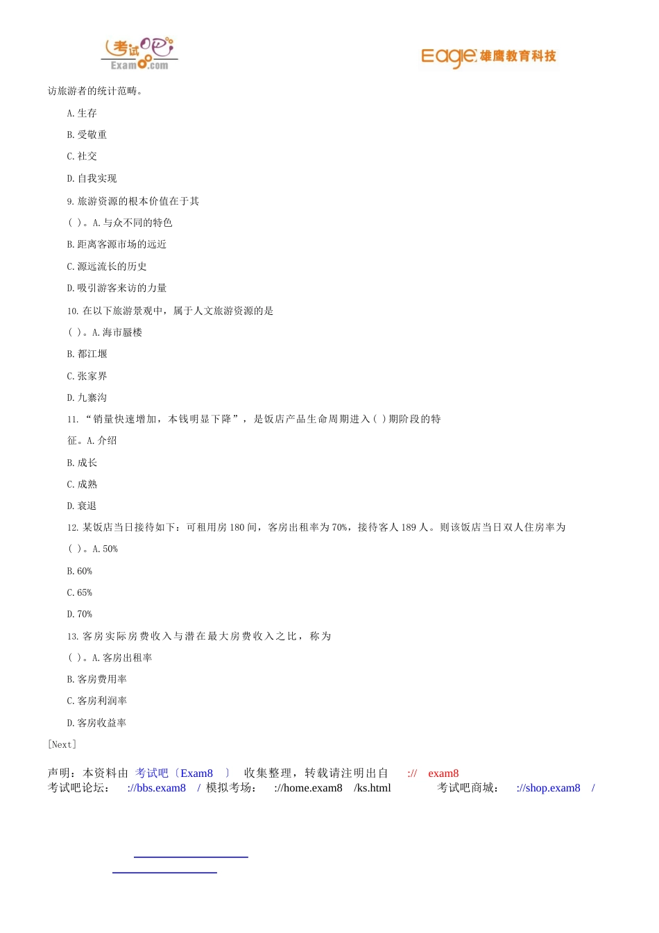 2023年中级经济师《中级旅游经济专业知识与实务》模拟试题及答案_第2页