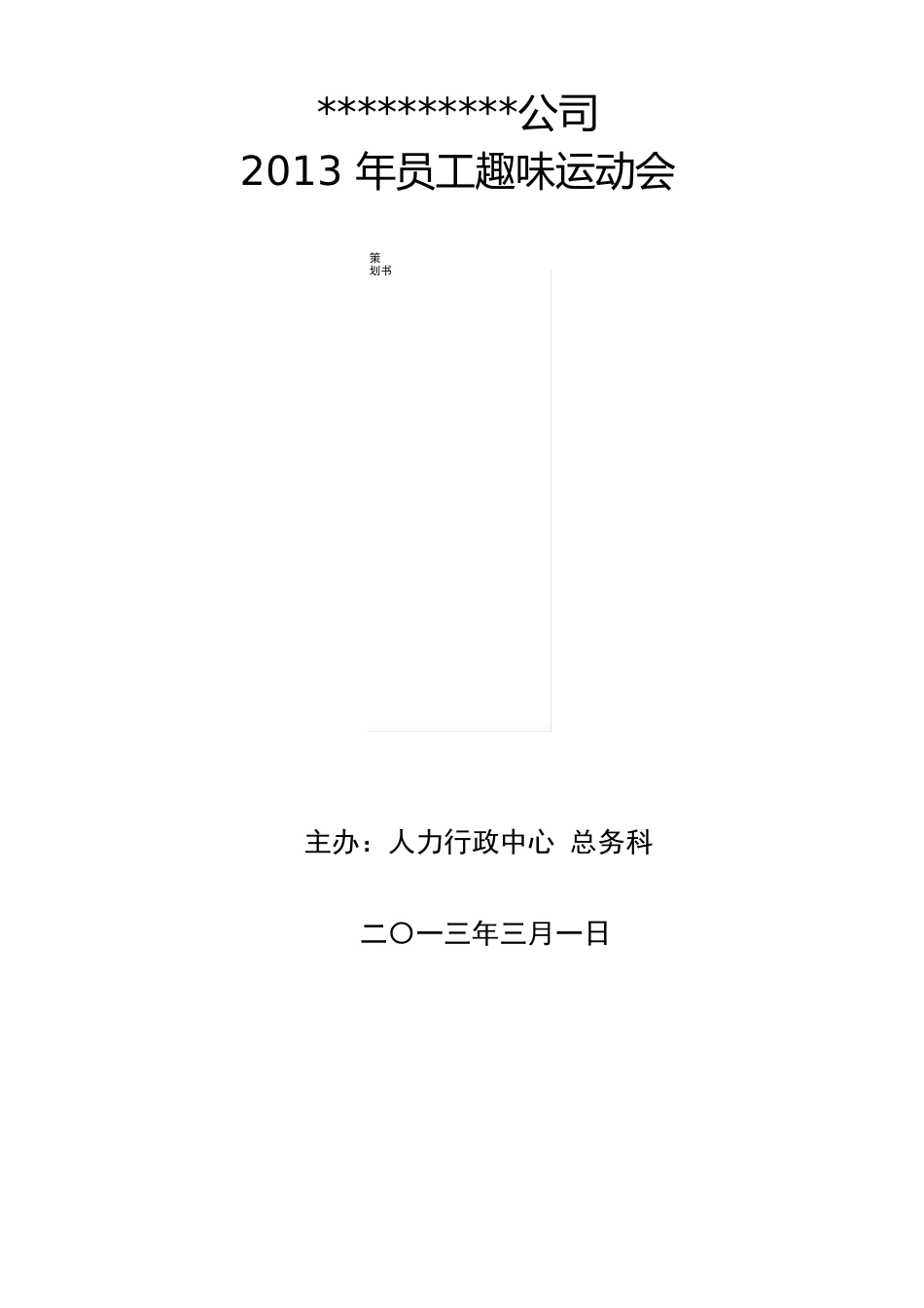 2023年某公司员工趣味运动会活动策划方案_第1页