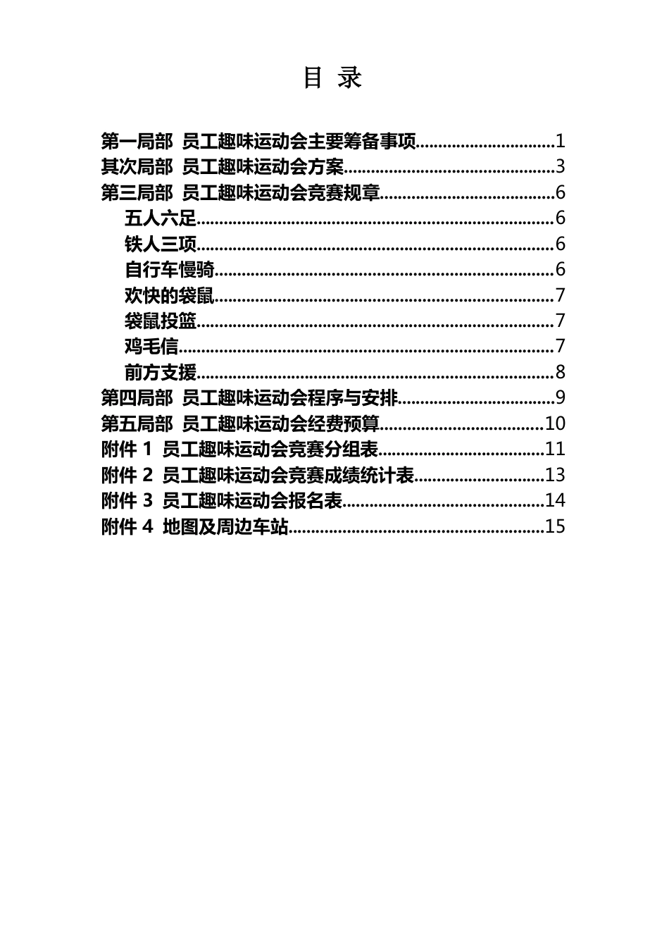 2023年某公司员工趣味运动会活动策划方案_第2页