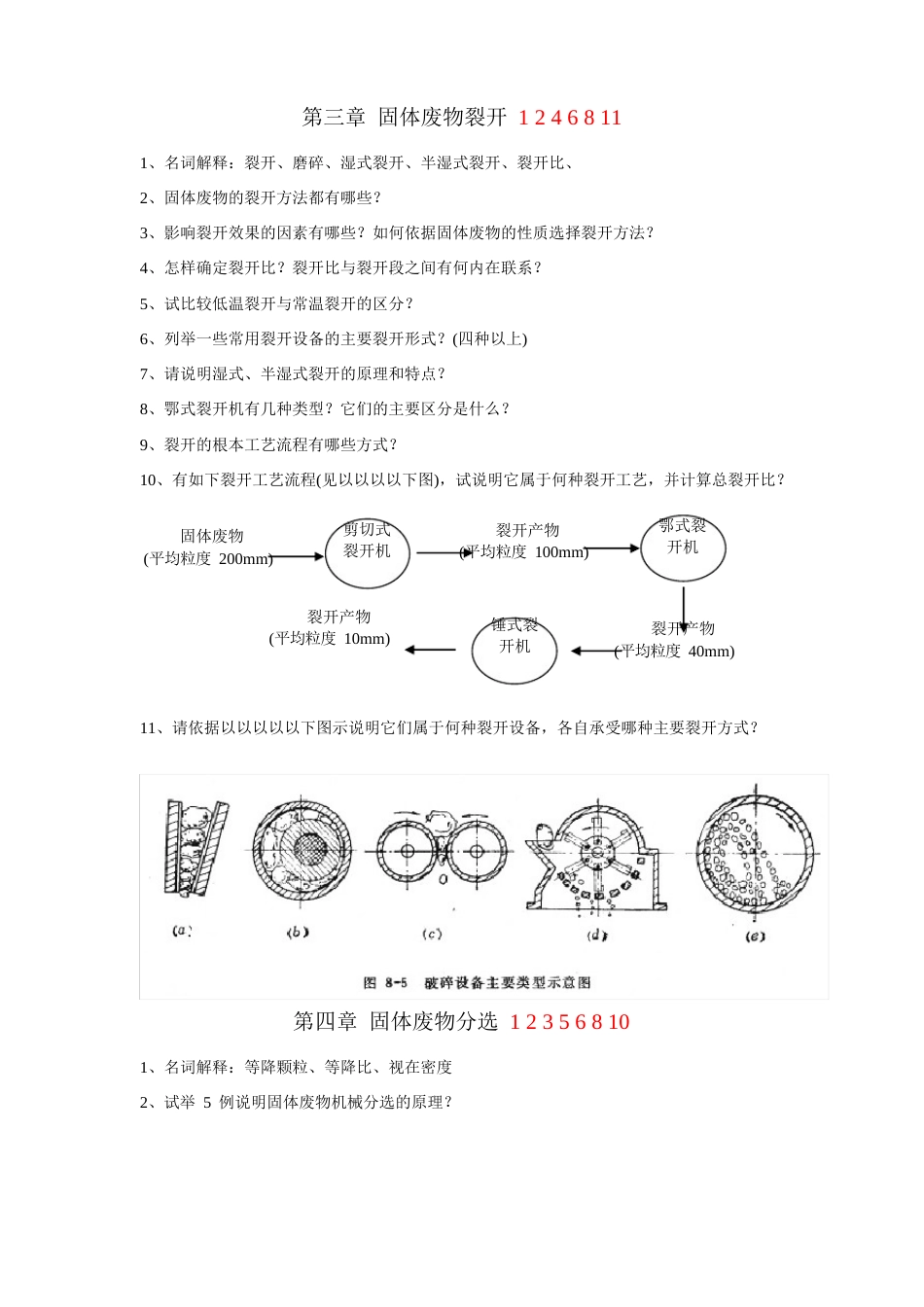 《固体废物处理与处置》习题集_第3页