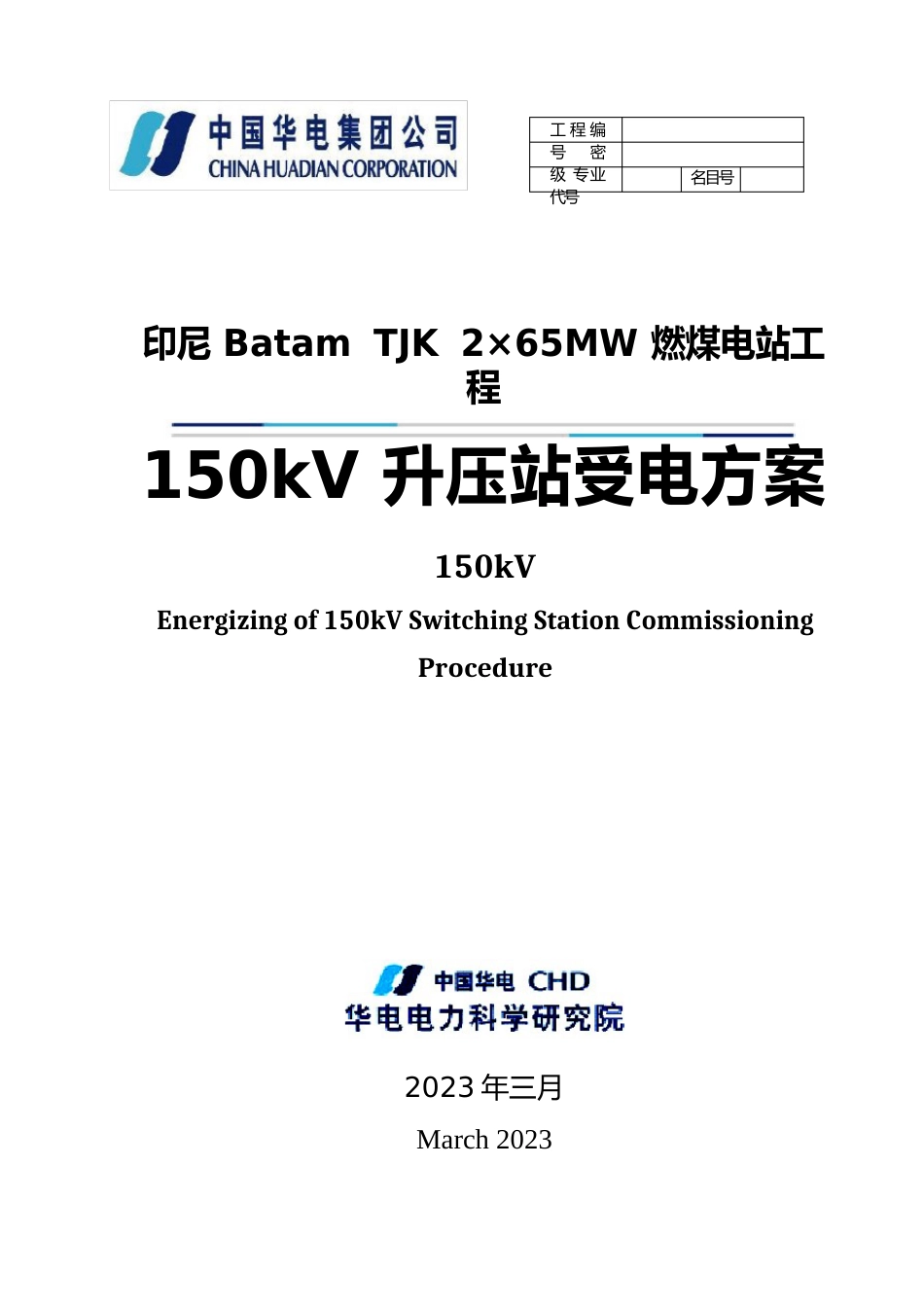 150kV升压站受电方案附电气主接线图资料_第1页