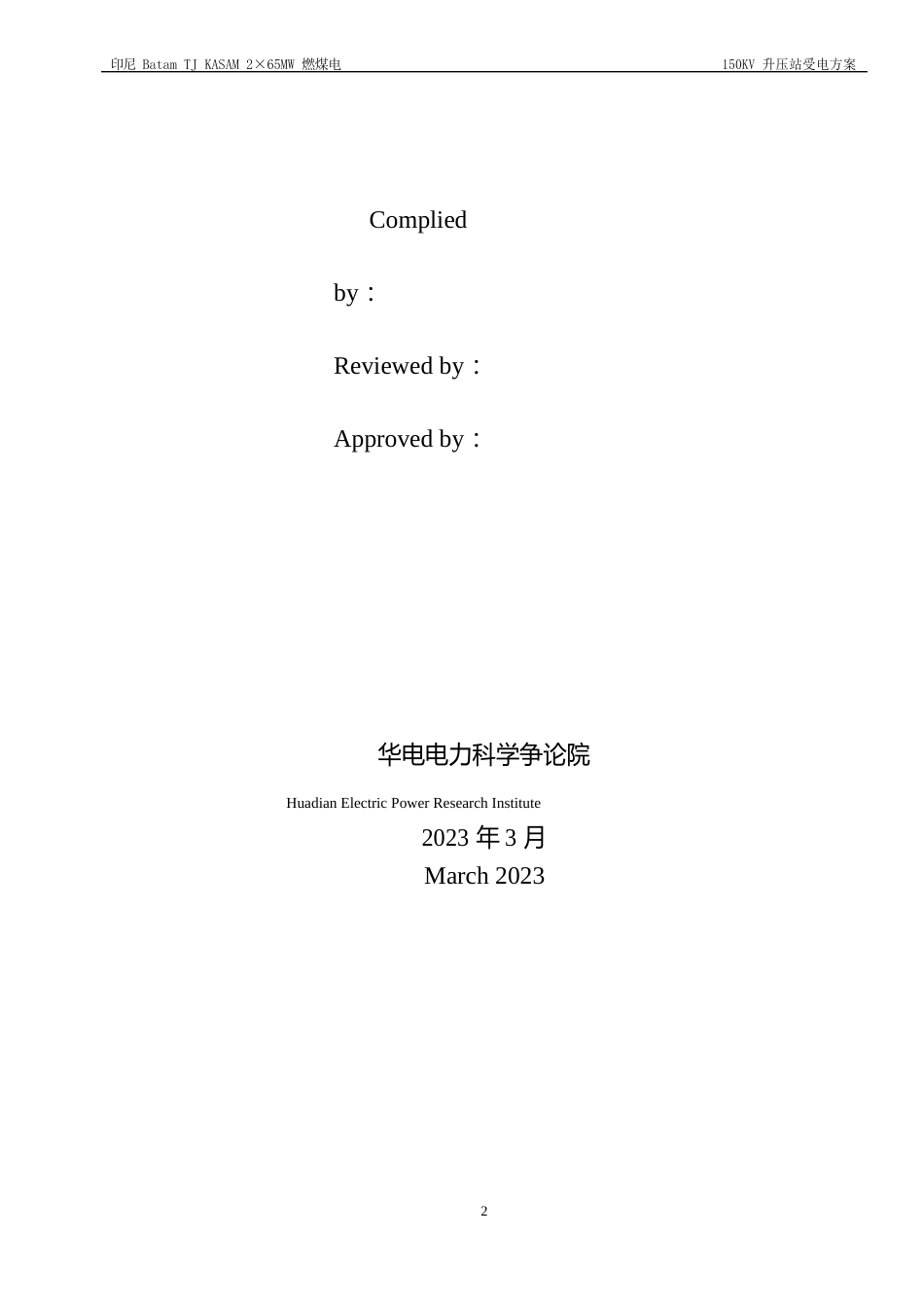150kV升压站受电方案附电气主接线图资料_第2页