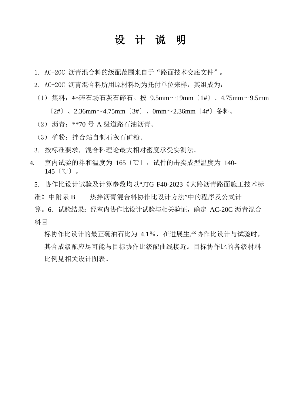 AC20沥青混合料配合比设计报告_第1页