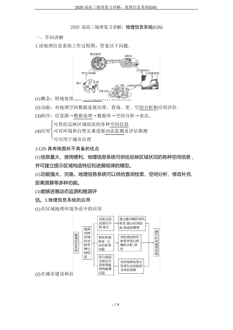 2023年届高三地理复习讲解：地理信息系统(GIS)_第1页