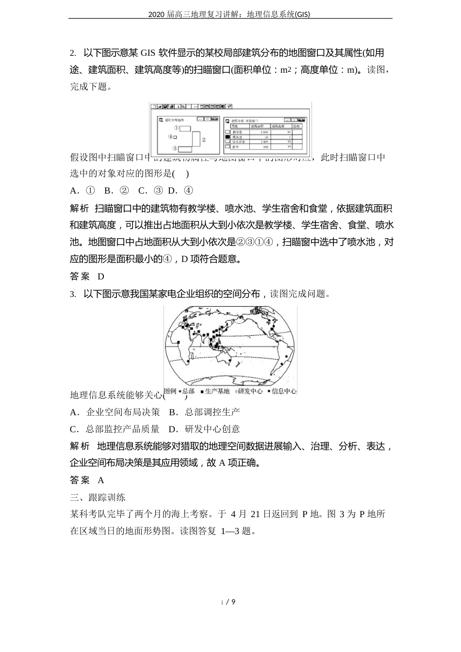 2023年届高三地理复习讲解：地理信息系统(GIS)_第3页