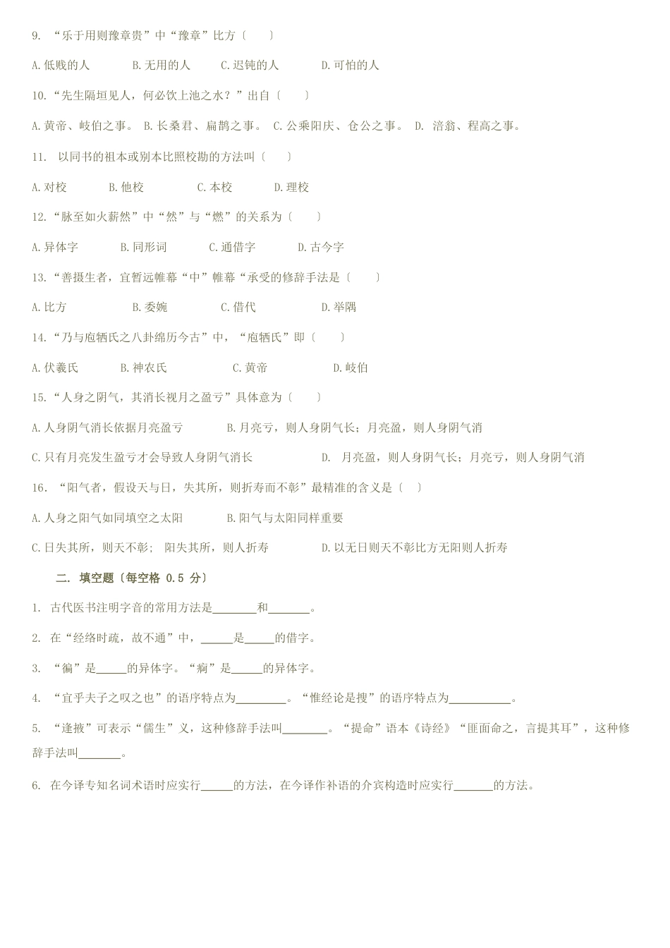 《医古文》试题_第2页