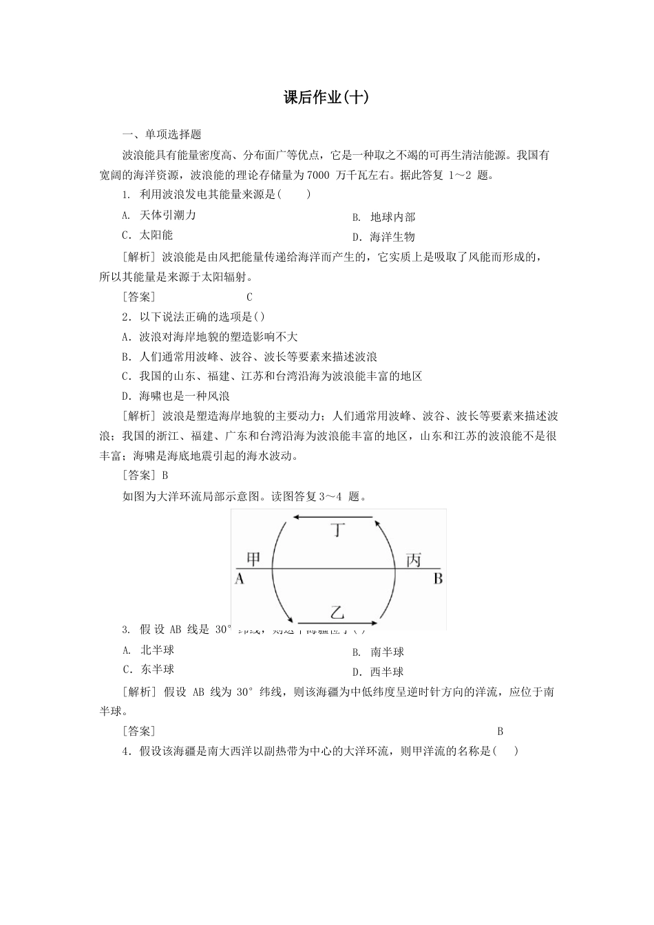 2023学年新教材高中地理课后作业10海水的运动新人教版必修第一册_第1页