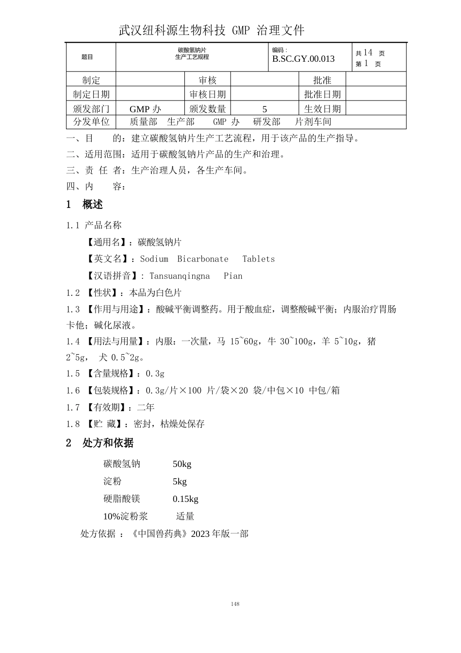 13碳酸氢钠片生产工艺规程_第2页