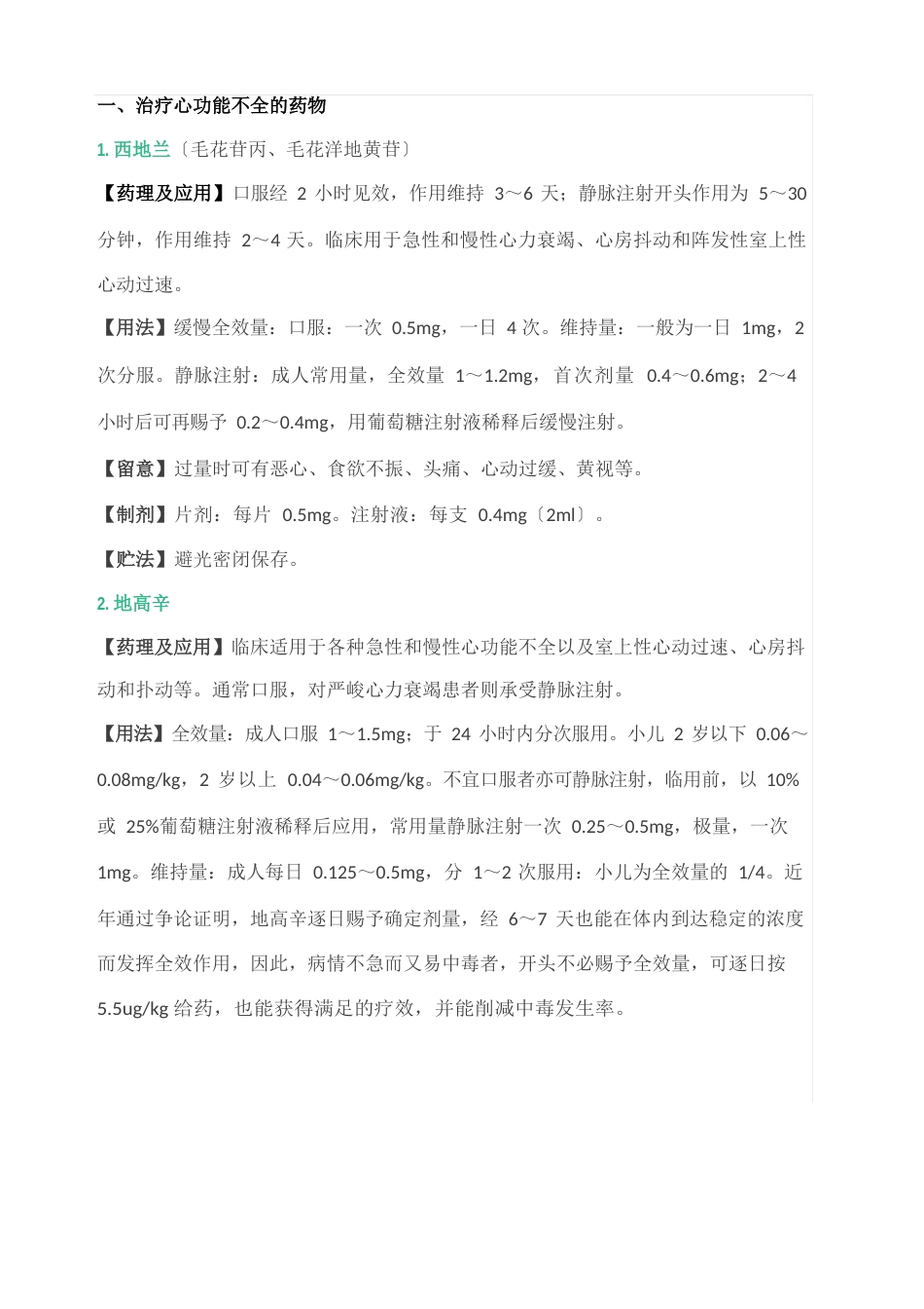 ICU常用药物汇总_第1页