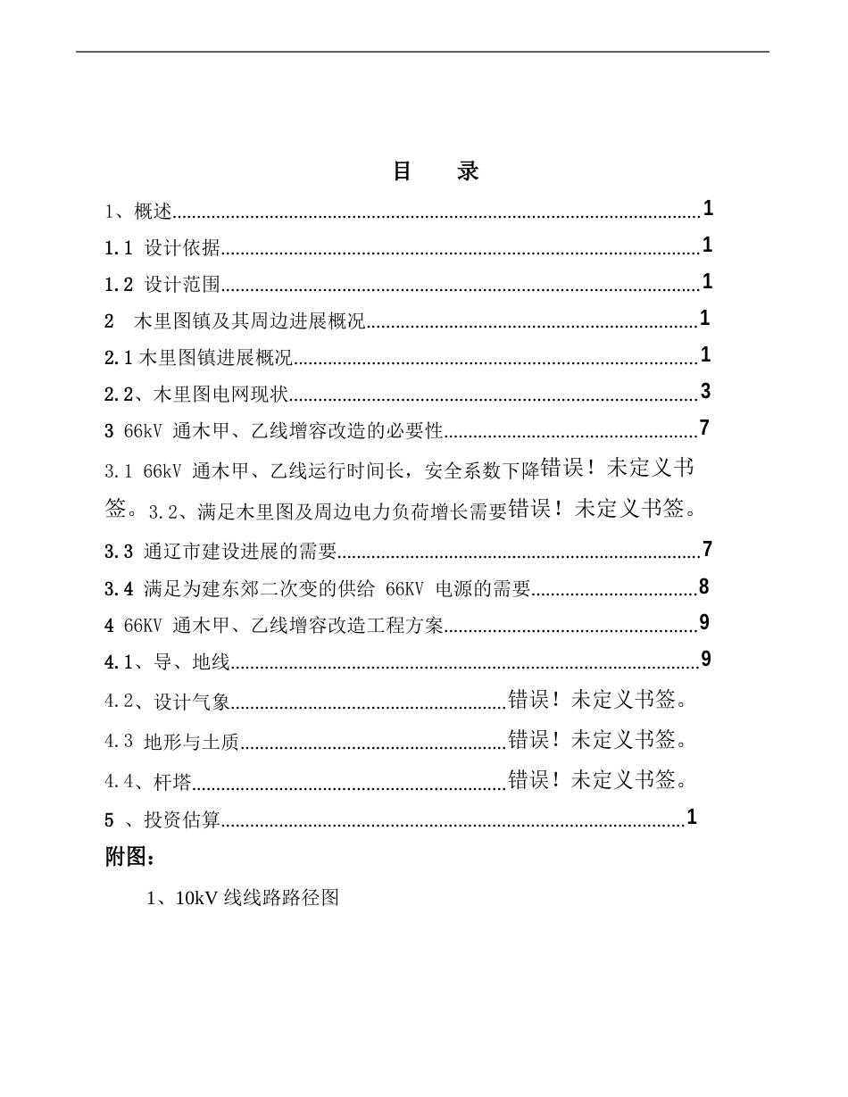 10千伏架空线路新建工程可行性研究报告_第1页