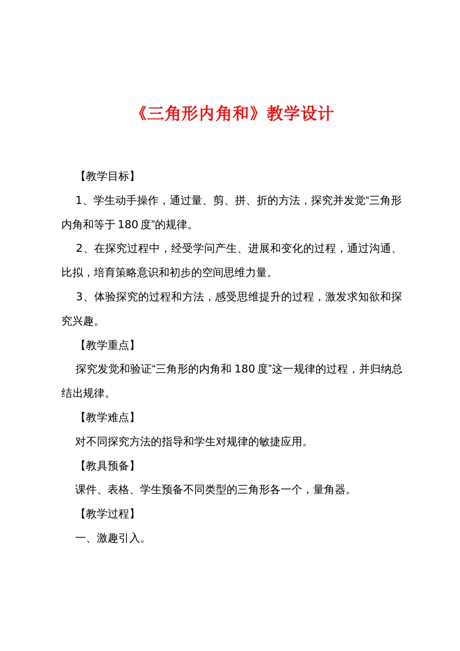 《三角形内角和》教学设计_第1页
