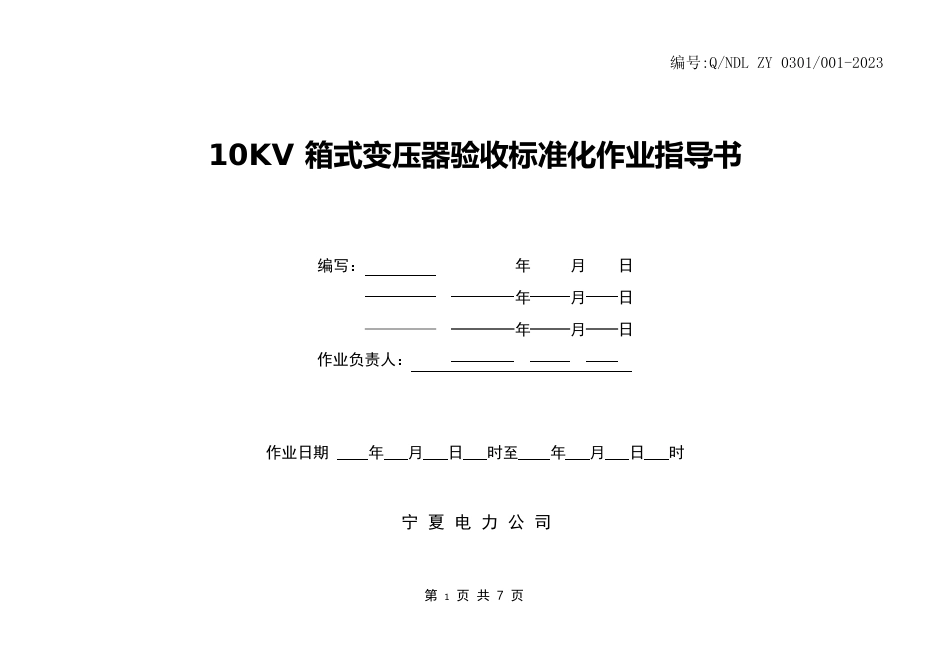 10KV箱式变压器验收标准化作业指导书_第1页