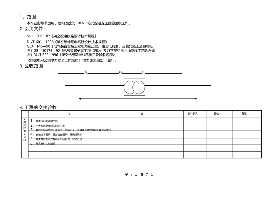 10KV箱式变压器验收标准化作业指导书_第2页