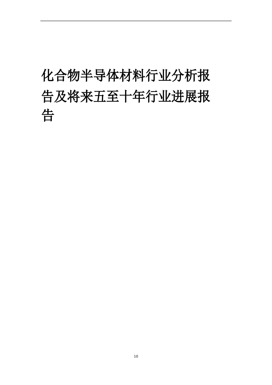 2023年化合物半导体材料行业分析报告及未来五至十年行业发展报告_第1页