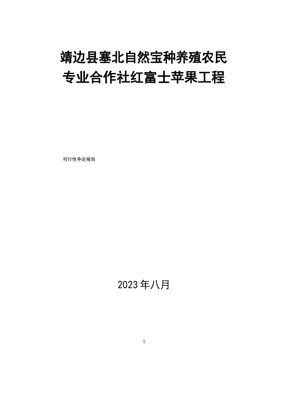 1048亩红富士苹果种植基地项目计划书_第1页