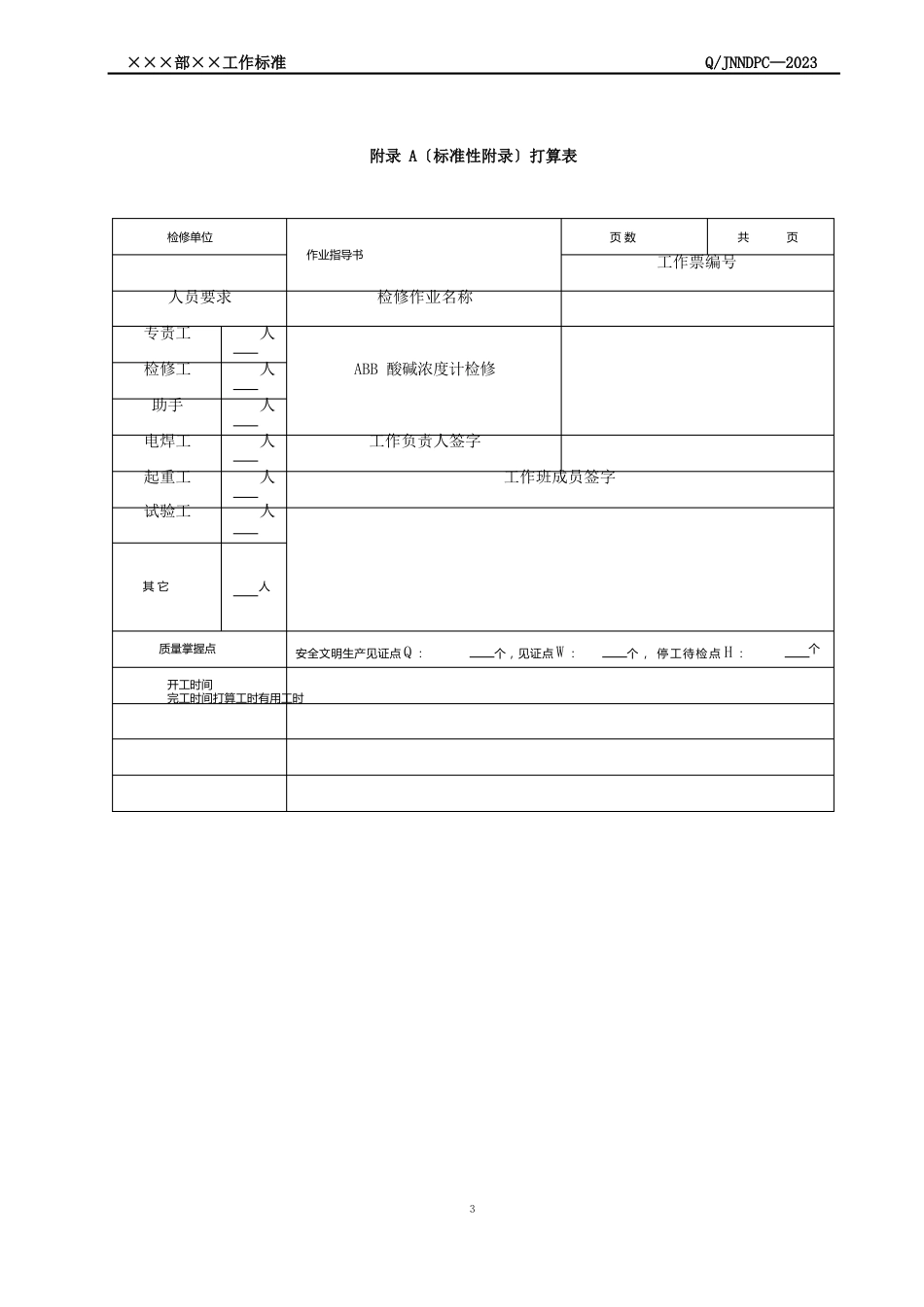 ABB酸碱浓度计检修作业指导书_第3页