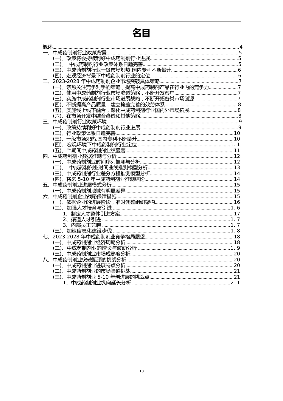 2023年中成药制剂行业分析报告及未来五至十年行业发展报告_第2页