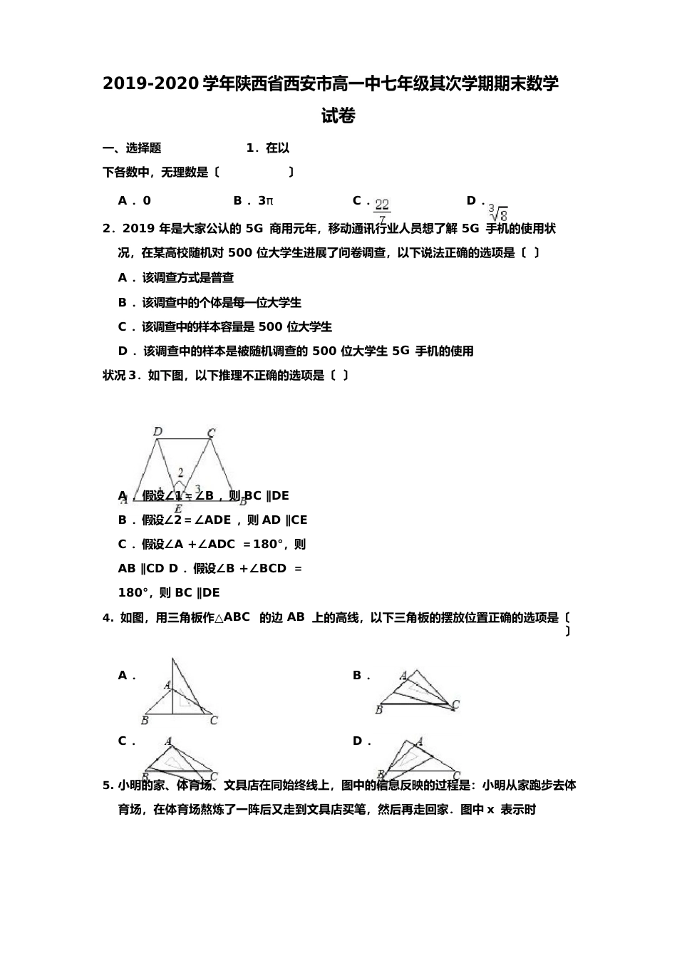 2023学年度陕西省西安市高新一中七年级下学期期末数学试卷_第1页