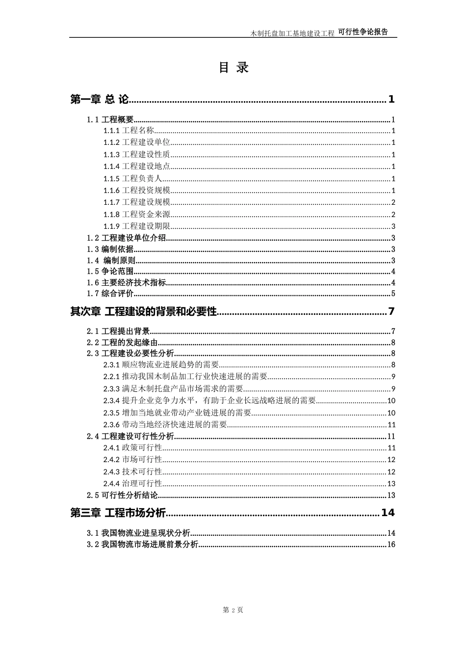 100万只木制托盘加工基地建设项目可行性研究报告_第2页