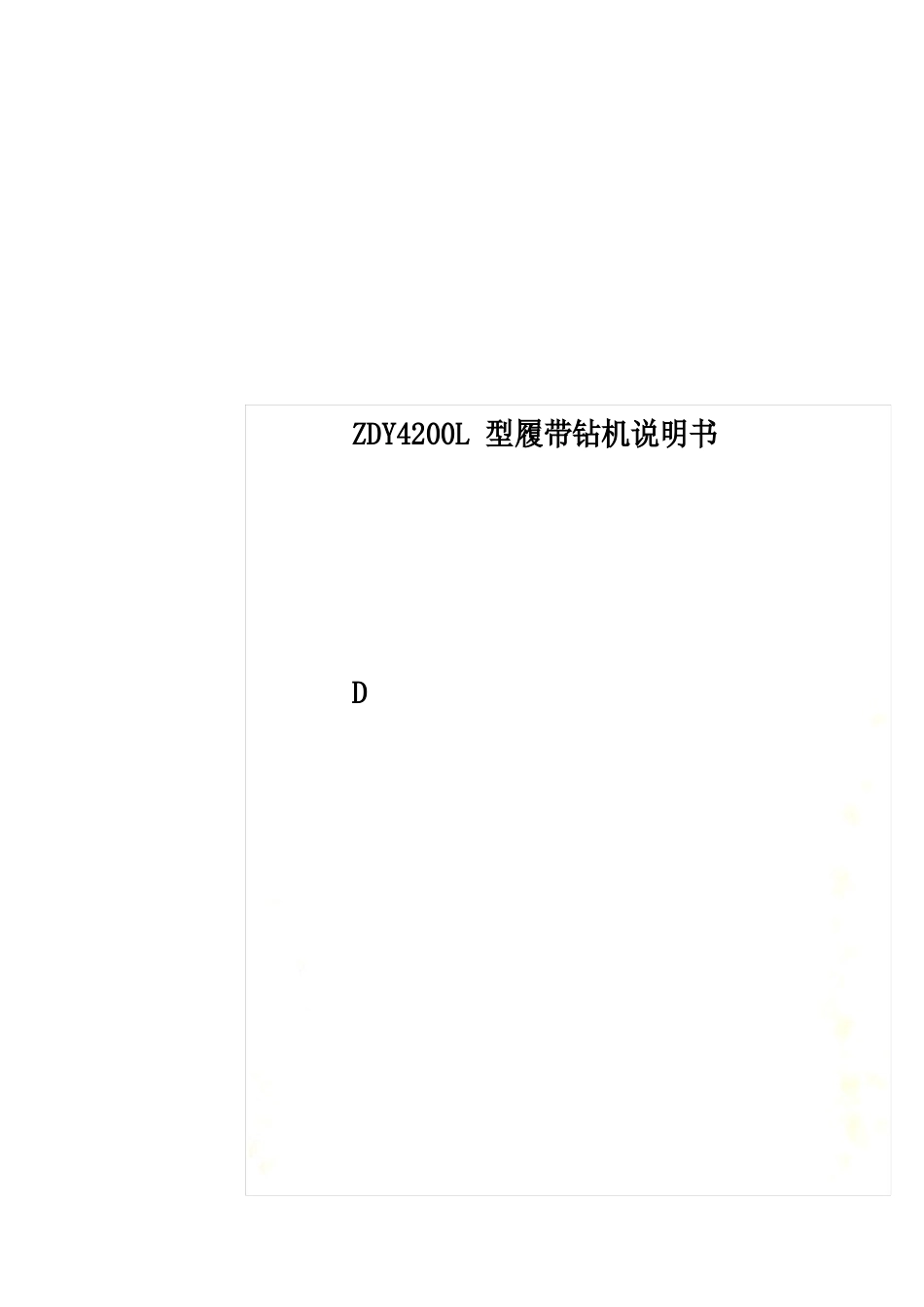 ZDY4200L型履带钻机说明书_第1页