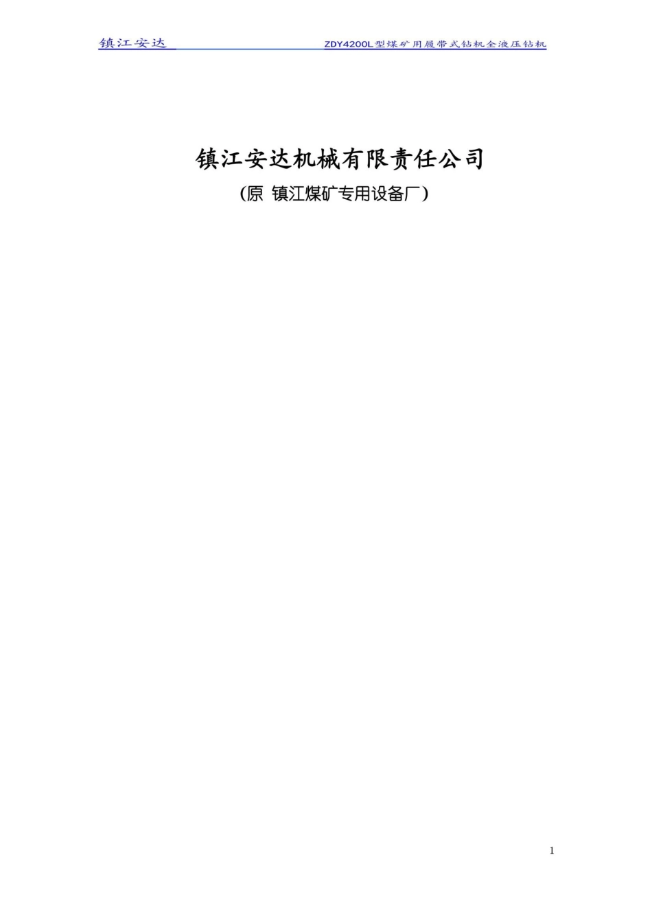 ZDY4200L型履带钻机说明书_第3页