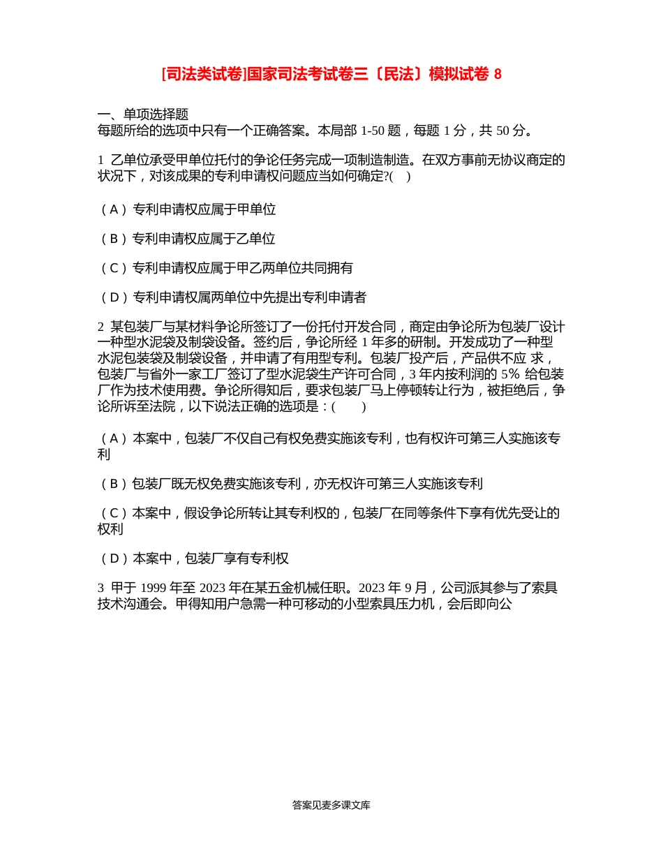 [司法类试卷]国家司法考试卷三(民法)模拟试卷_第1页