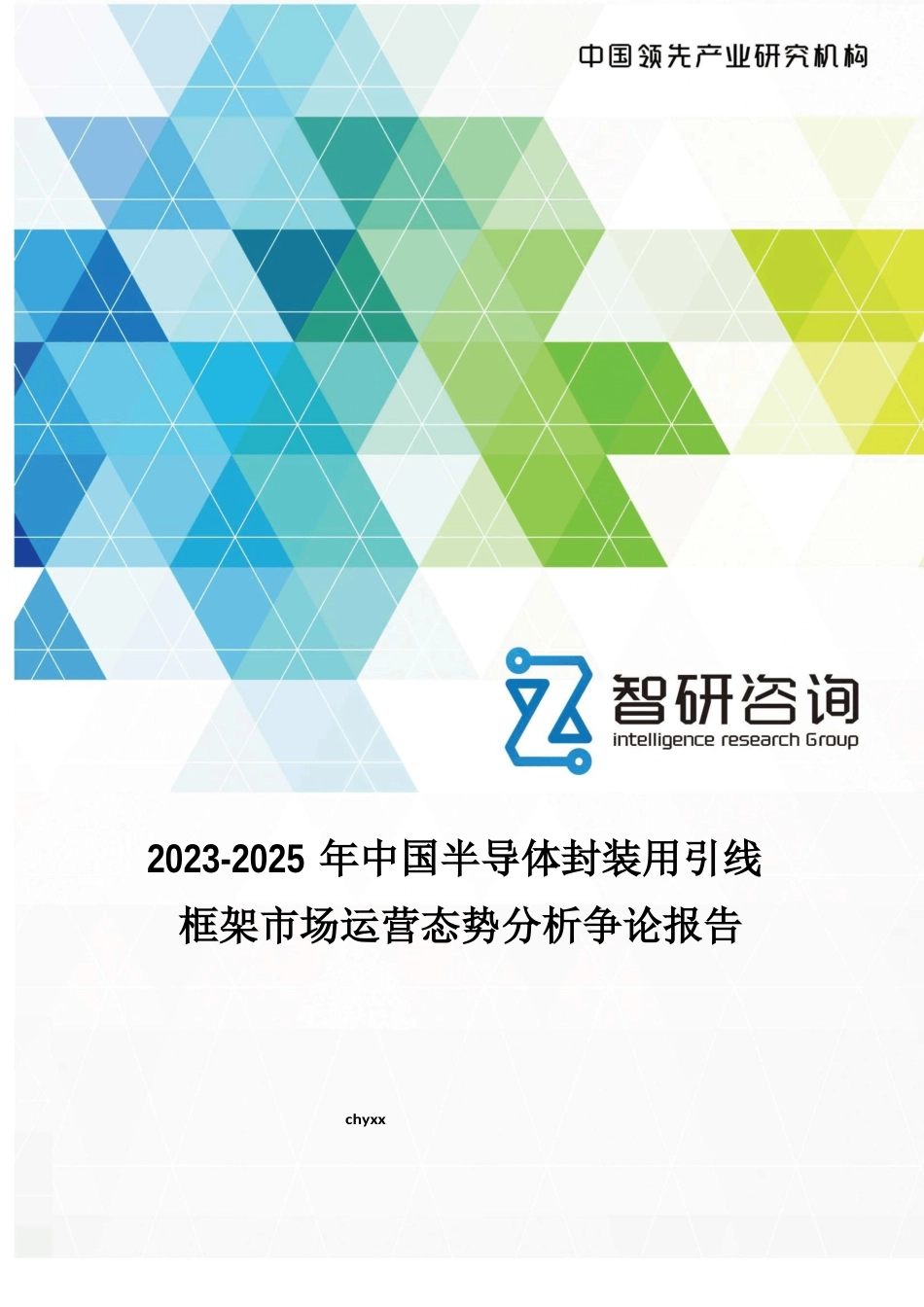 2023年-2025年中国半导体封装用引线框架市场运营态势分析研究报告_第1页