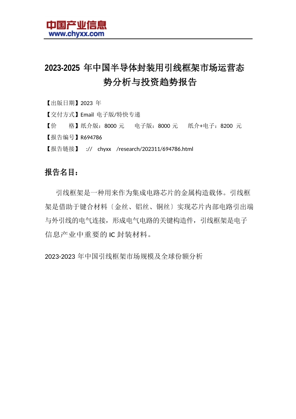 2023年-2025年中国半导体封装用引线框架市场运营态势分析研究报告_第2页