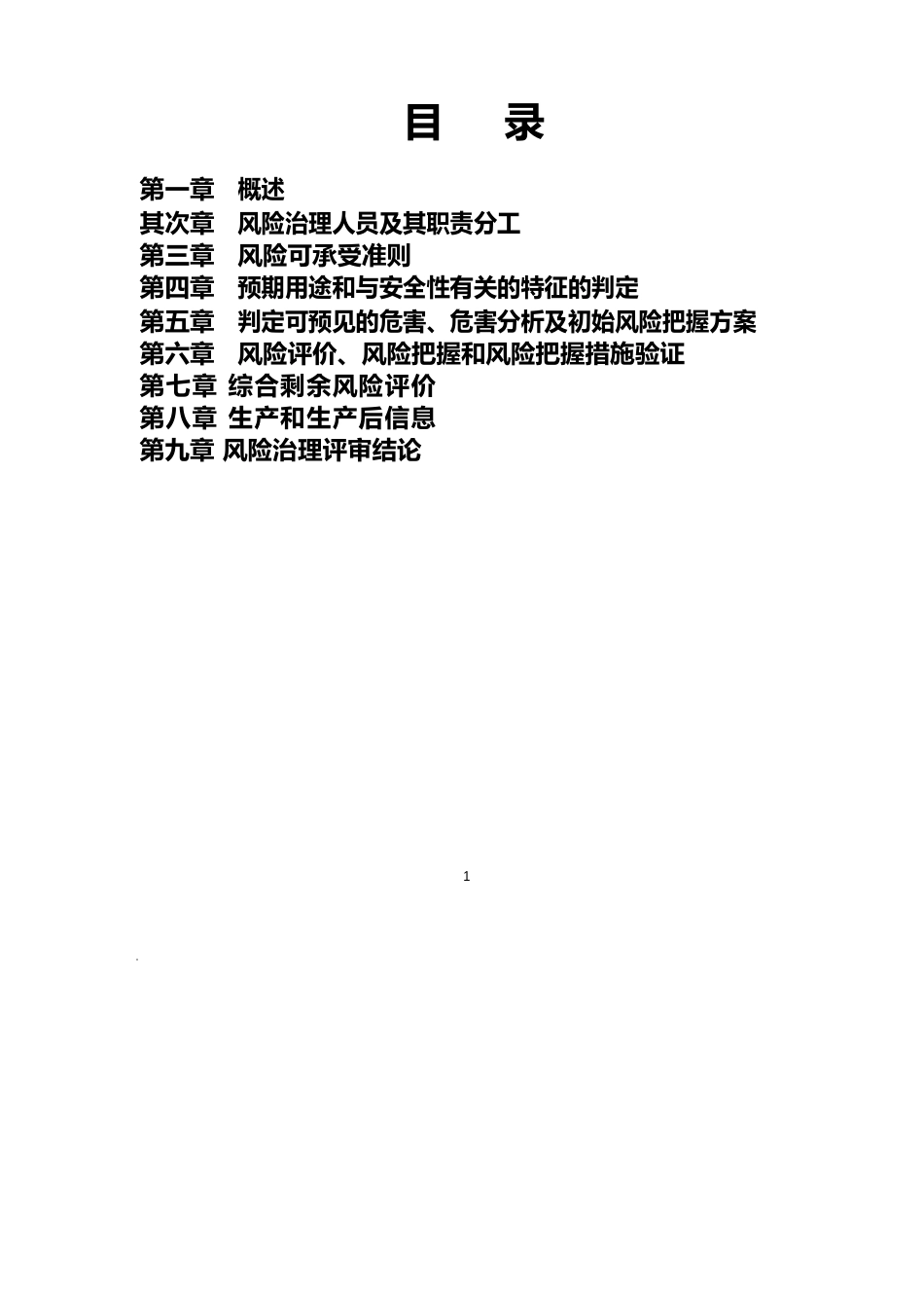 YY03162022年医疗器械风险管理报告_第2页