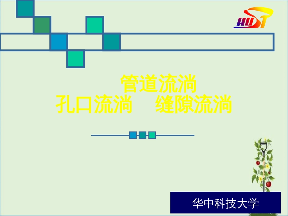 02-2流量特性A概述_第1页