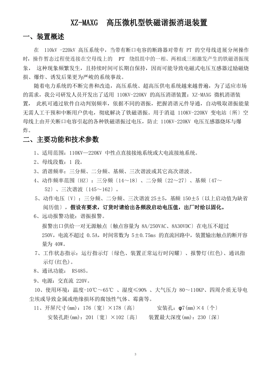 5ZMAG高压微机型铁磁谐振消除装置_第3页