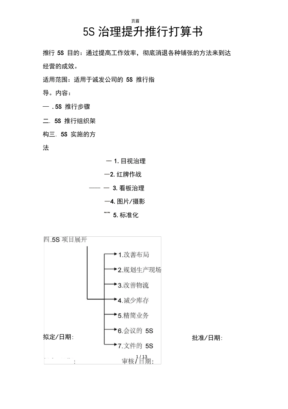 5S管理提升推行计划书_第1页