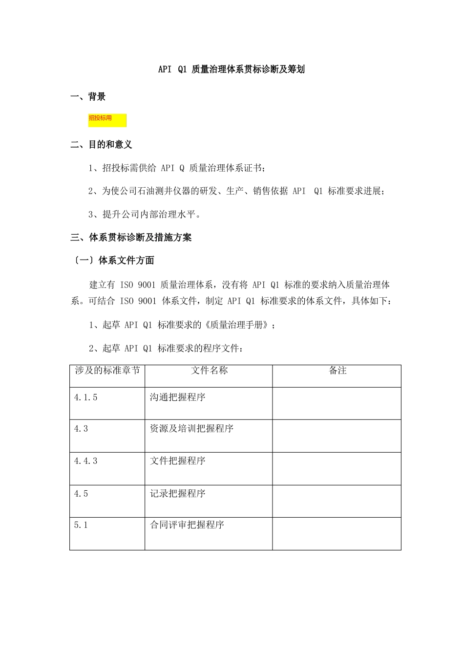 API质量管理体系贯标诊断及策划_第1页