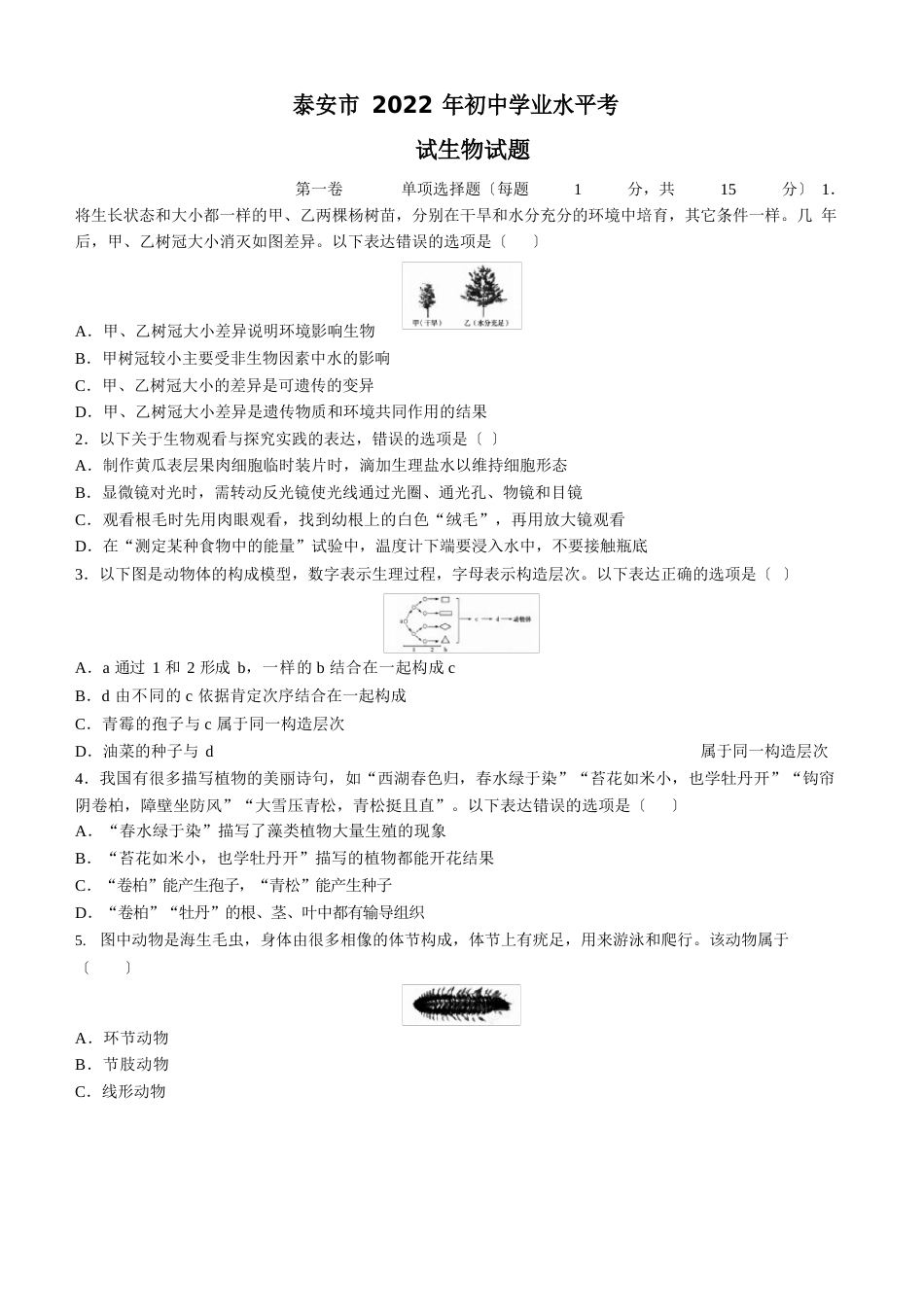 2023年山东省泰安市中考生物真题(含答案)_第1页