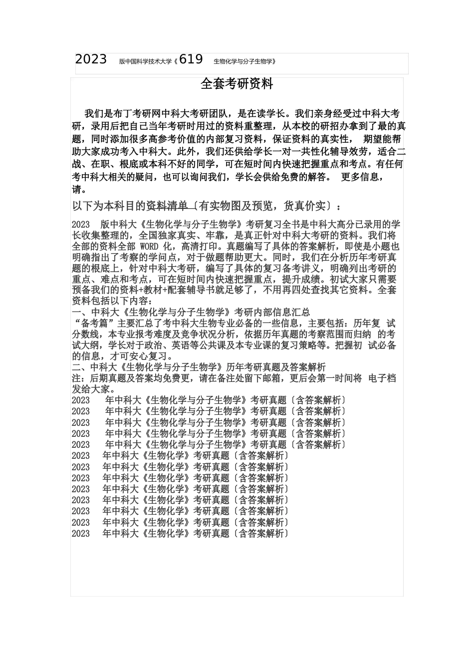 1998-2023年中国科学技术大学619生物化学与分子生物学考研真题及答案解析-汇编_第3页