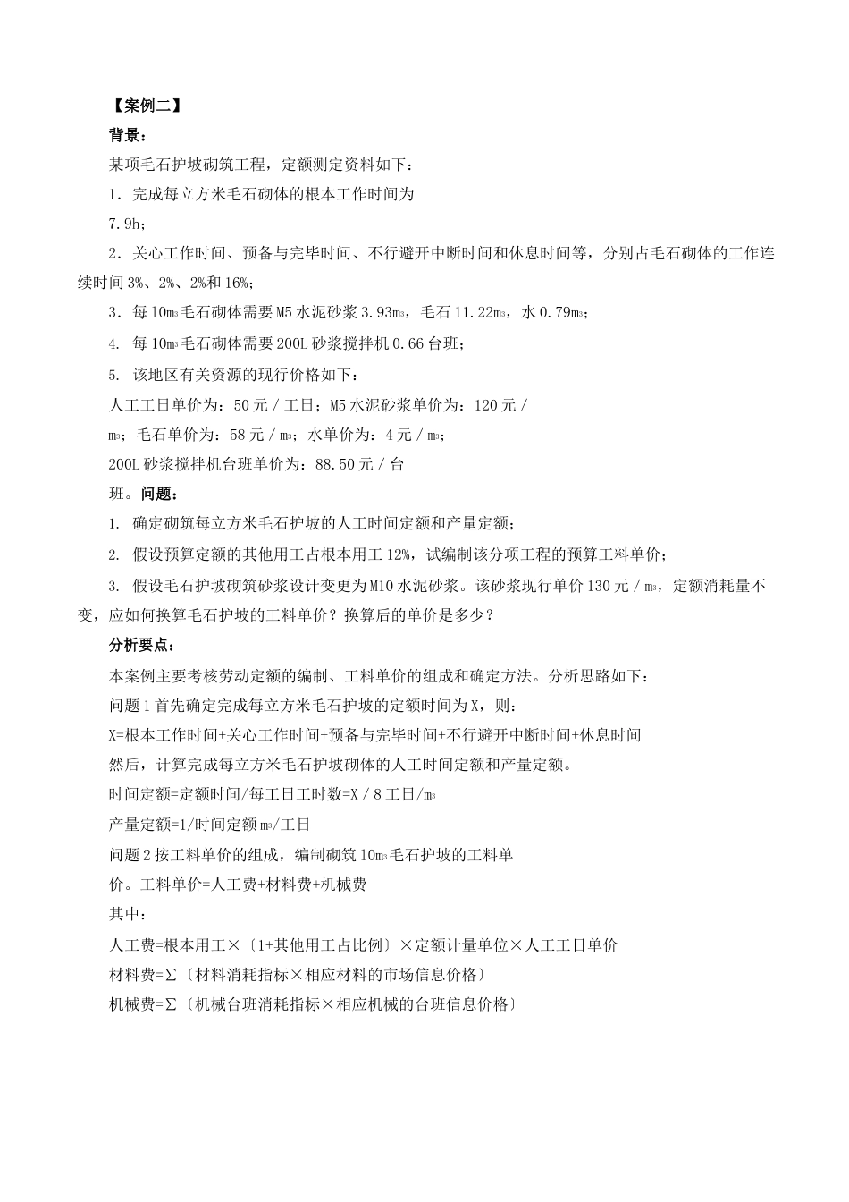 16造价工程师考试案例分析-建筑安装工程定额、建安工程费用项目组成及计价程序-第16讲_第1页