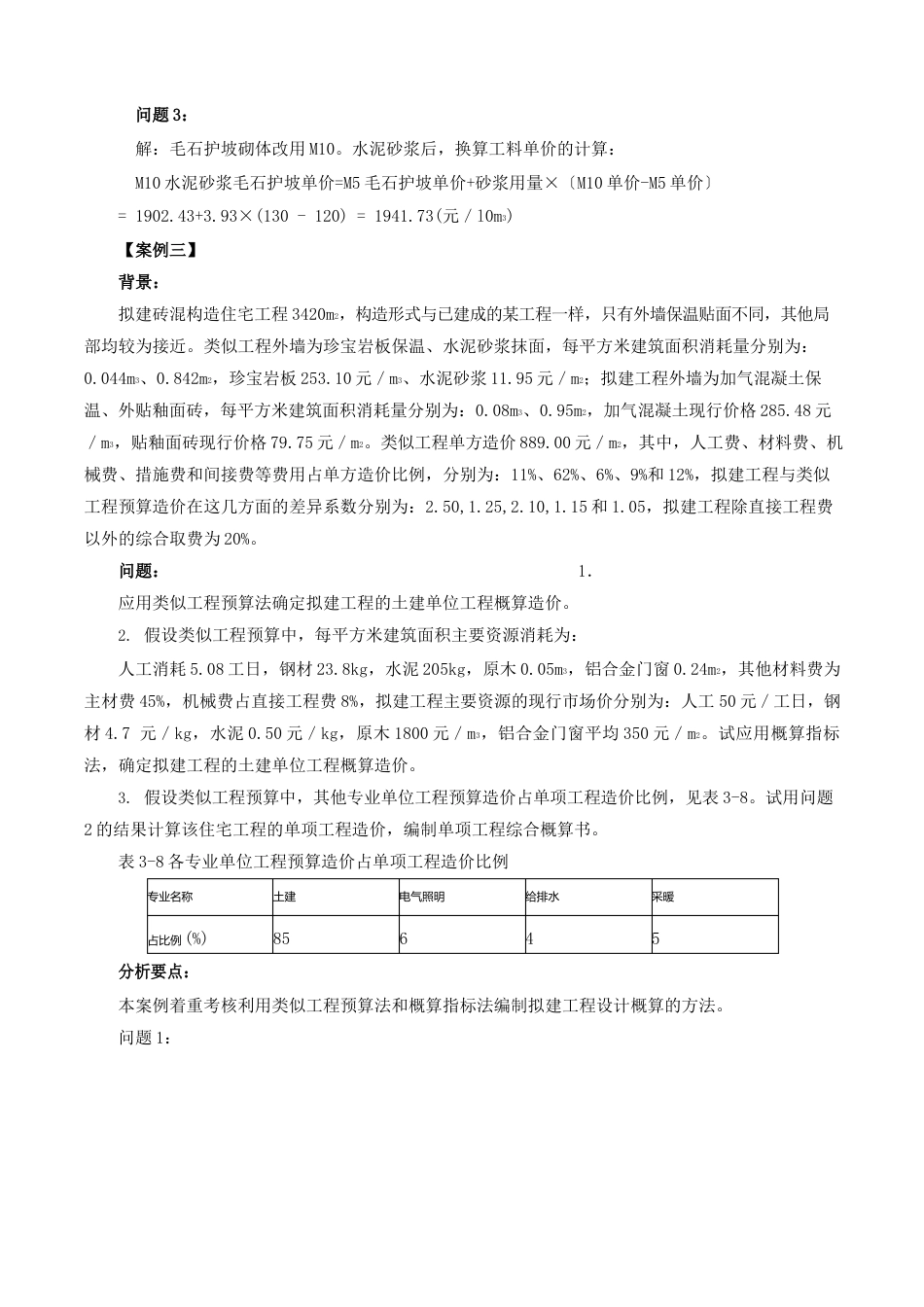 16造价工程师考试案例分析-建筑安装工程定额、建安工程费用项目组成及计价程序-第16讲_第3页