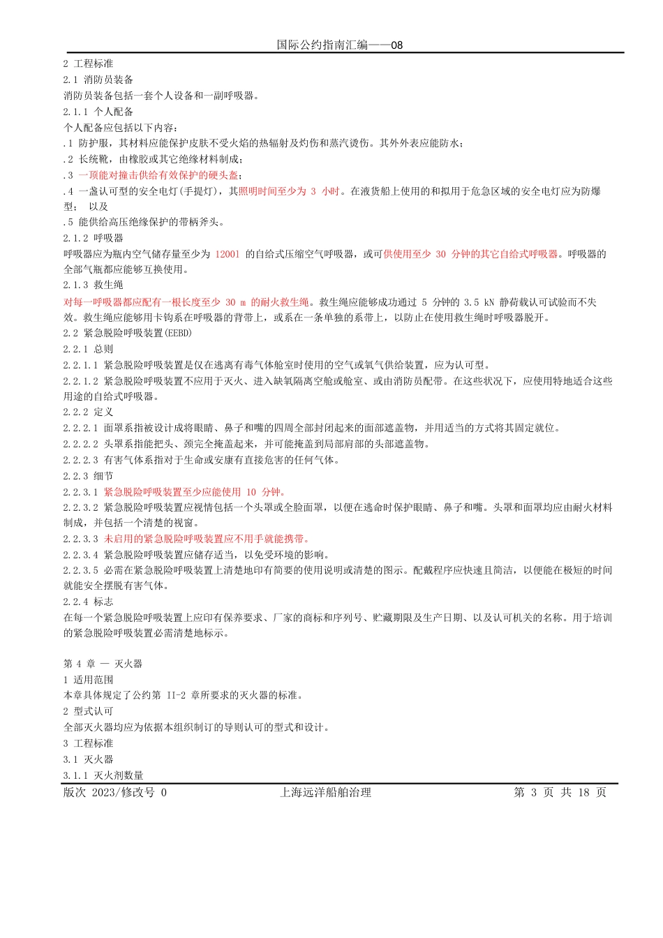 08-国际消防安全系统规则_第3页