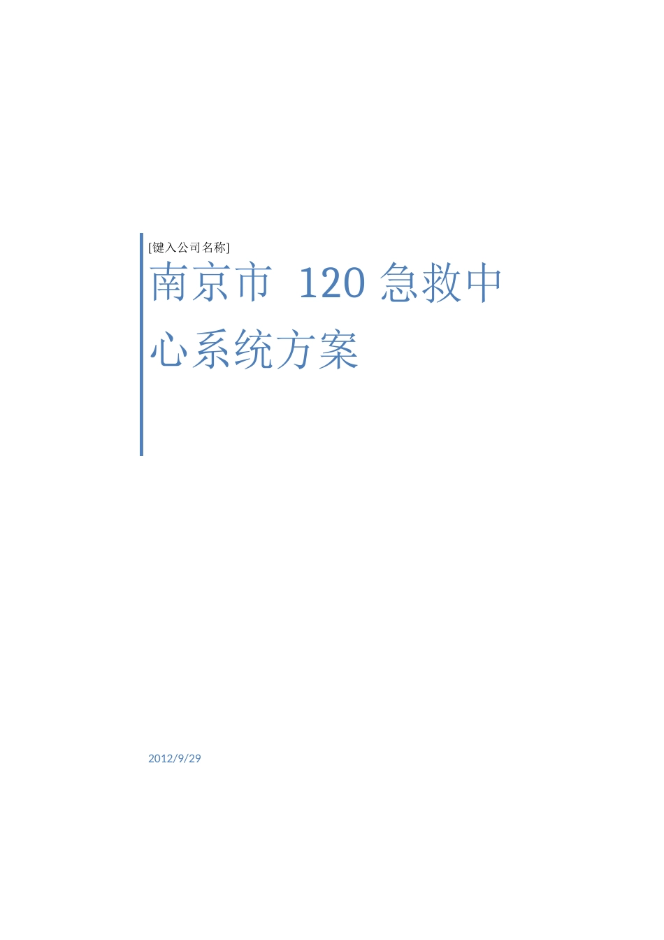 120急救指挥中心系统方案_第1页