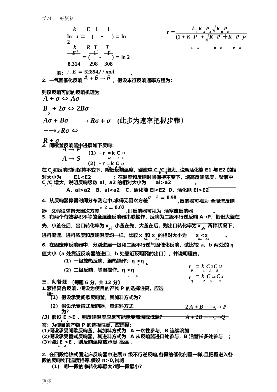 《化学反应工程》期末考试试题及答案讲课讲稿_第2页