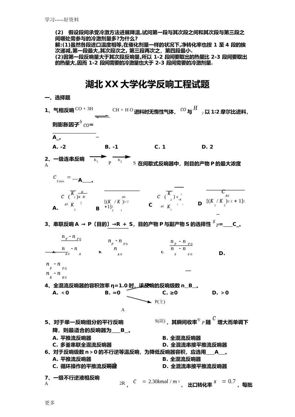 《化学反应工程》期末考试试题及答案讲课讲稿_第3页