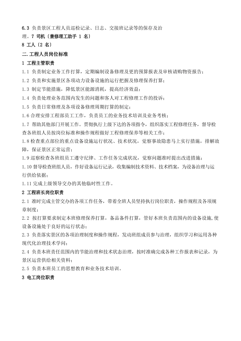 5A景区工程部制度_第2页