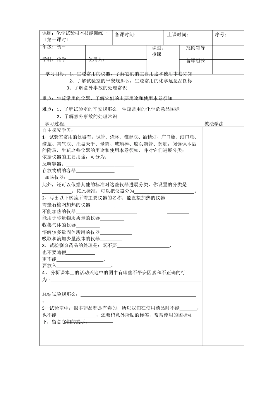 《化学实验基本技能训练一》教案2023年九年级化学附答案_第1页