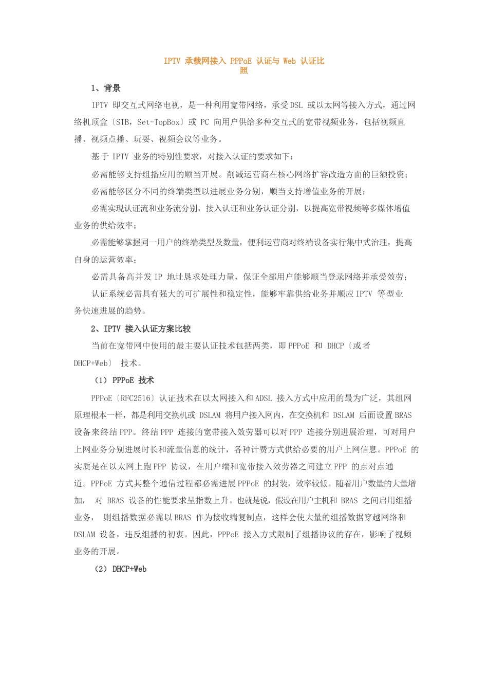 IPTV承载网接入PPPoE认证与DHCP认证对比_第1页