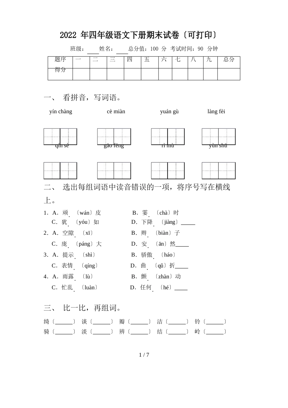 2023年四年级语文下册期末试卷_第1页