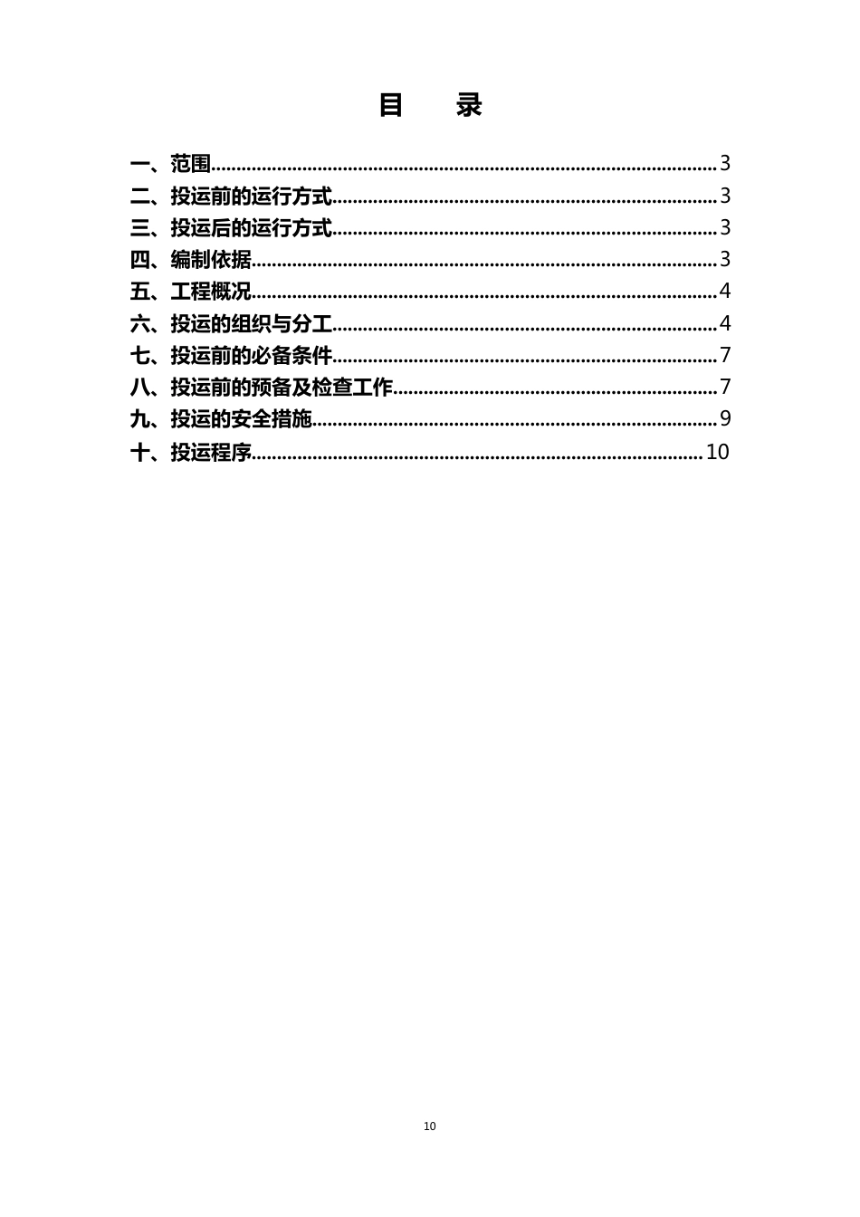 35kV沧海一墅变电站投运方案_第2页