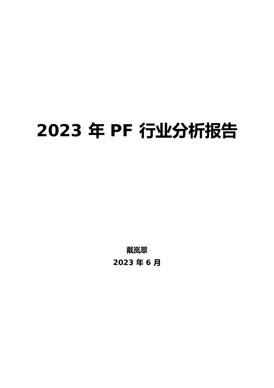 2023年PF行业分析报告_第1页