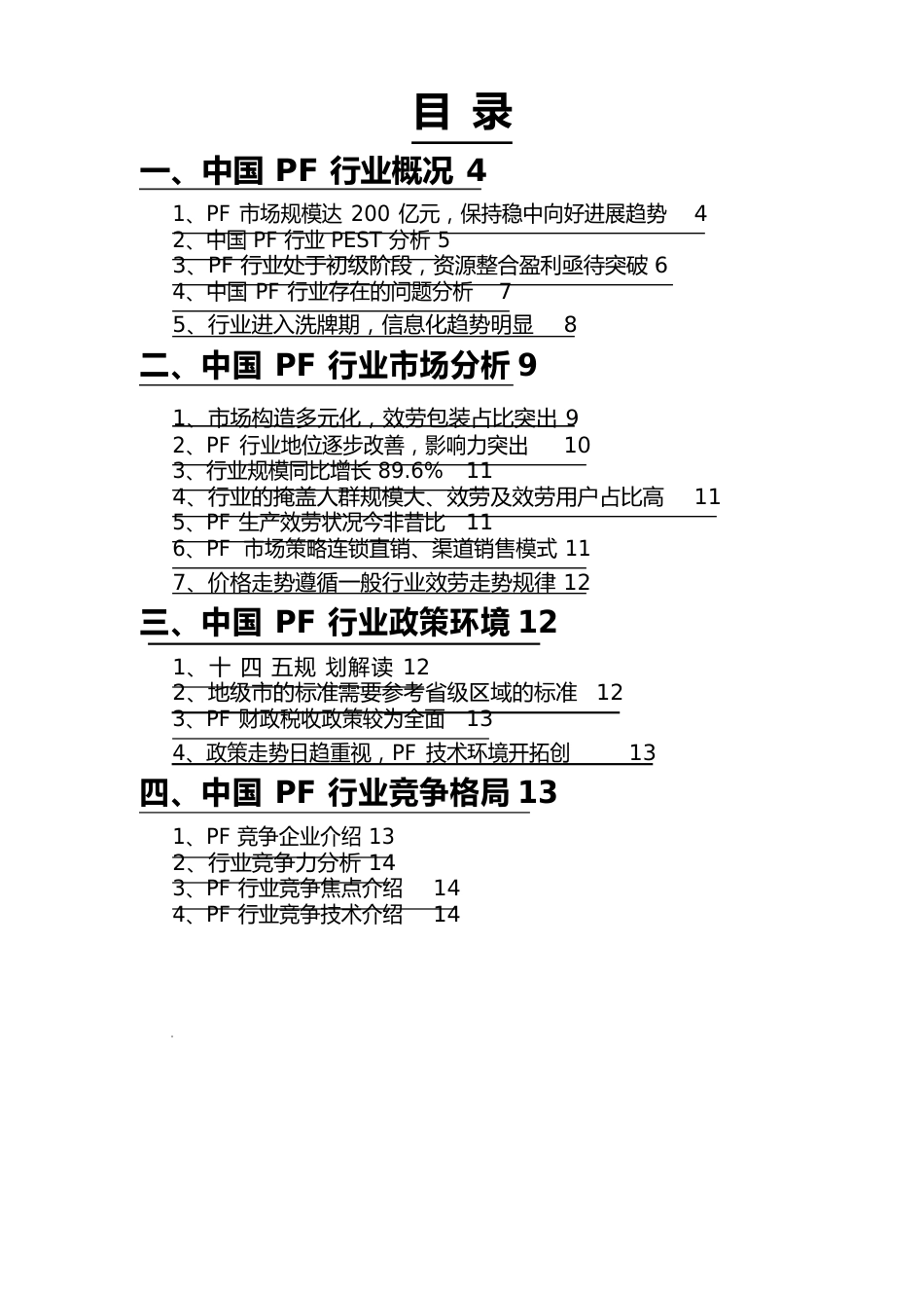 2023年PF行业分析报告_第2页