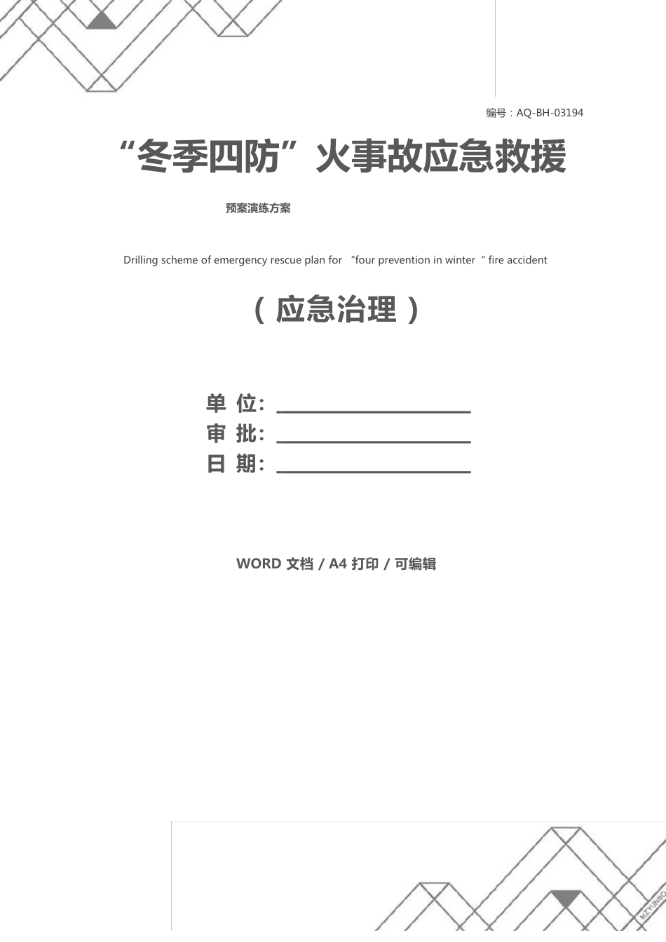 “冬季四防”火事故应急救援预案演练方案_第1页